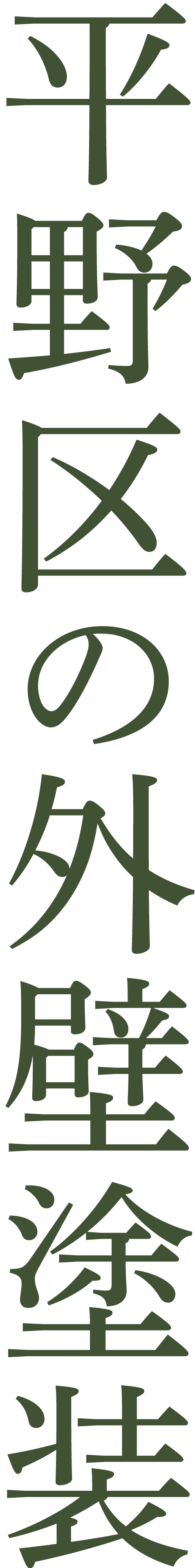 大阪市平野区を拠点に適正な相場で外壁塗装をご提供。まずは無料見積り・無料診断をご依頼ください!